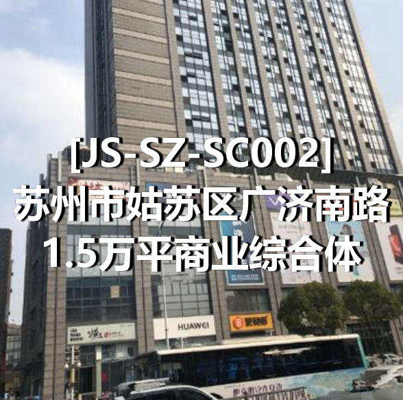 JS-SZ-SC002苏州市姑苏区广济南路1.5万平商业综合体