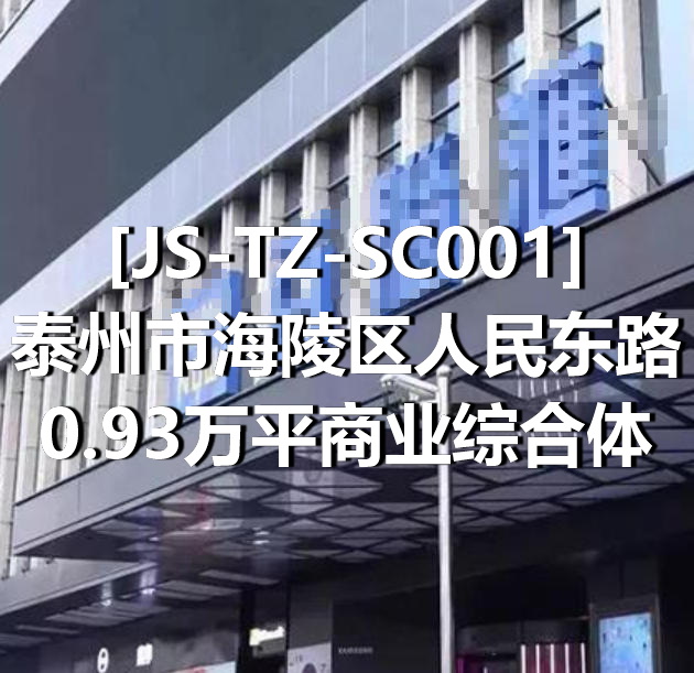 JS-TZ-SC001泰州市海陵区人民东路0.93万平商业综合体