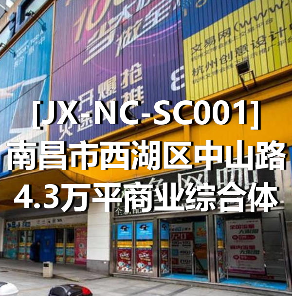 JX-NC-SC001南昌市西湖区中山路4.3万平商业综合体