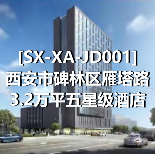 SX-XA-JD001西安市碑林区雁塔路3.2万平五星级酒店