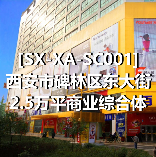SX-XA-SC001西安市碑林区东大街2.5万平商业综合体