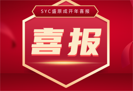 Two pieces of good news! SYC Sheng Yuan Cheng was awarded the leading talents of innovation and entr...