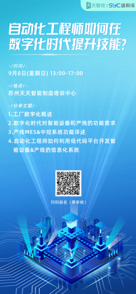 活动报名 | 自动化工程师如何在数字化时代提升技能？