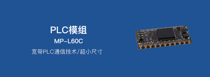 PLC模组——MP-L60C