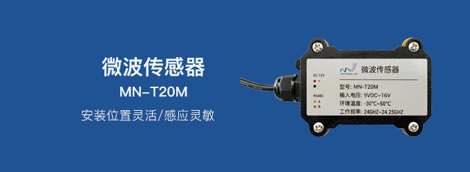 微波传感器——MN-T20M
