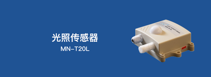 光照传感器——MN-T20L