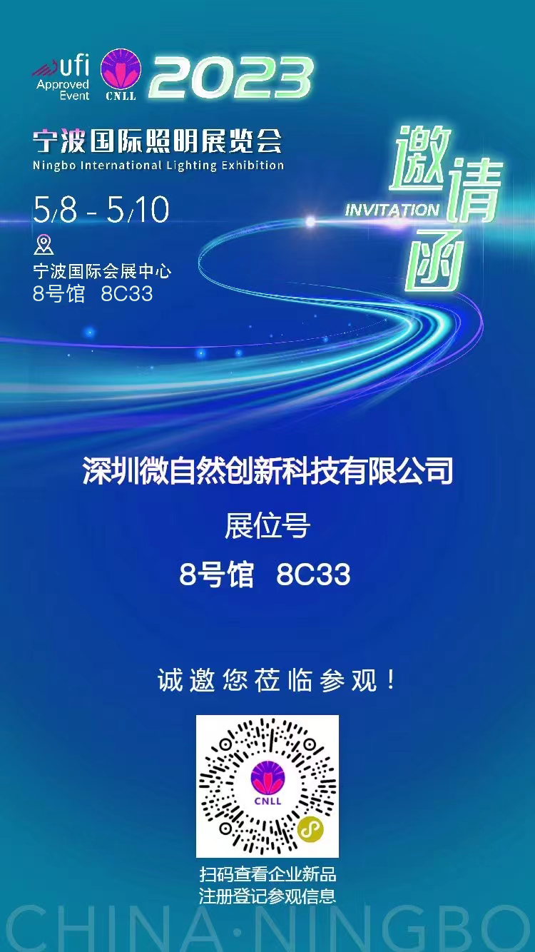 深圳微自然邀您莅临参观--宁波国际照明展览会