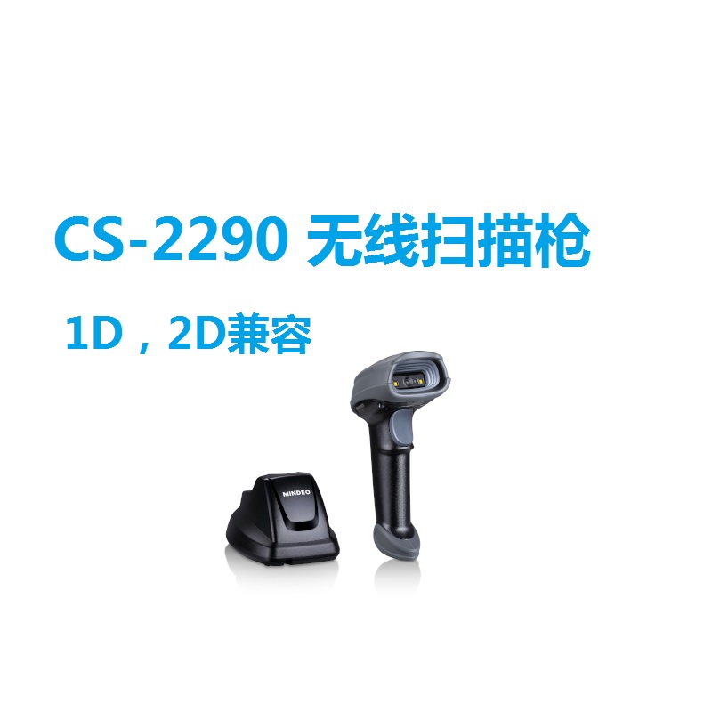 民德CS2290手持式一维二维蓝牙无线扫码枪高速扫描枪