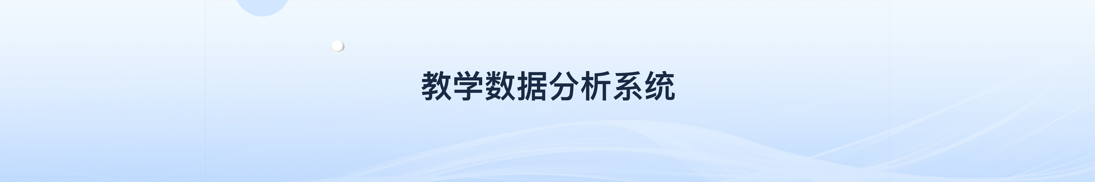 “智慧教学”-教学数据分析系统_20230901_16935463059847300