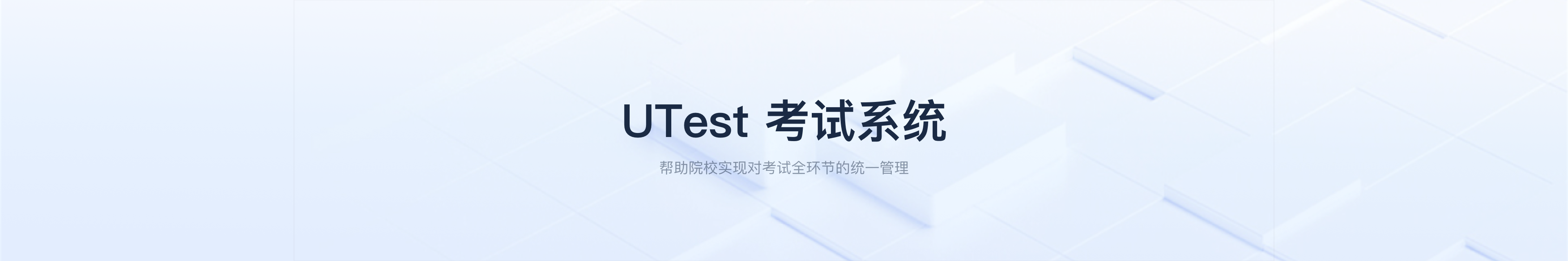 “智慧教学”UTest考试系统