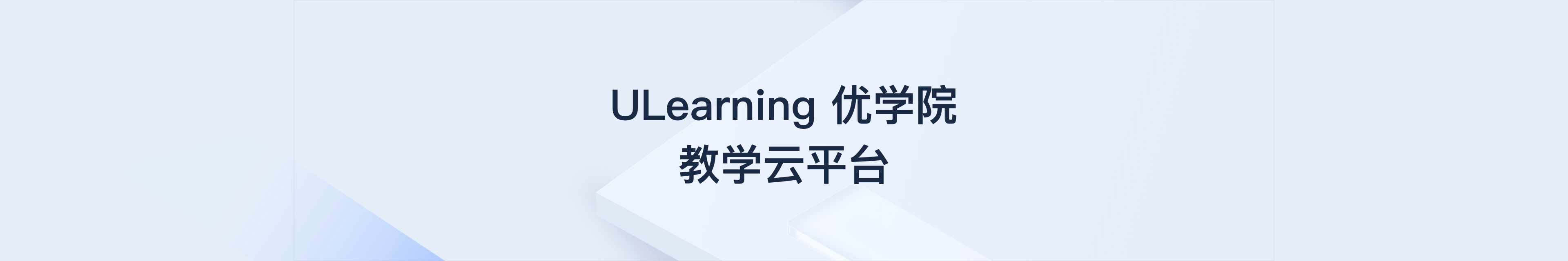 “智慧教学”ULearning优学院教学云平台