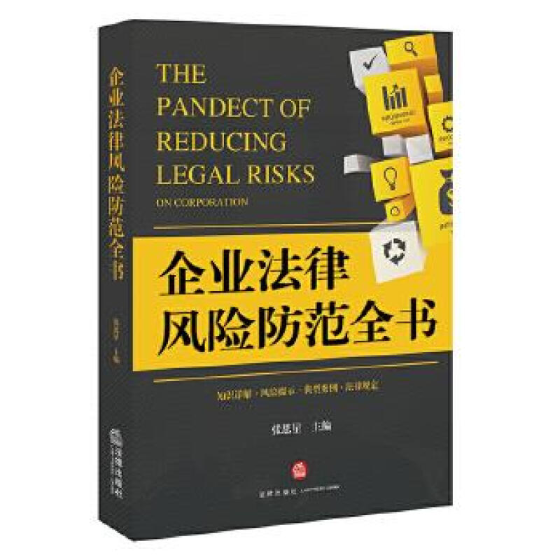 企業法律風險防范全書
