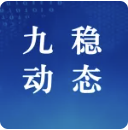 九稳动态｜北京市军队离休退休...