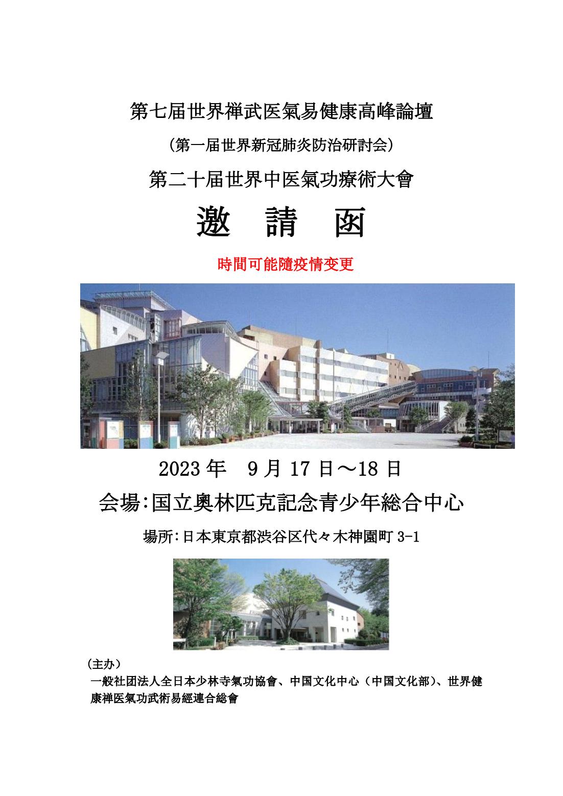 修1（2023.9）第七届世界禅武医氣易健康高峰論壇 （邀　請　函） - 002(1)_00