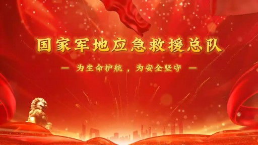 总队宣传片