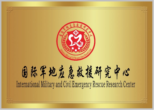 国际军地应急救援研究中心