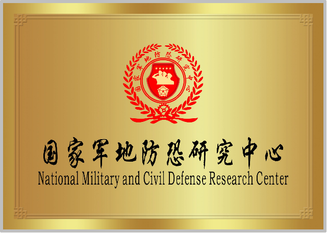 国家军地防恐研究中心