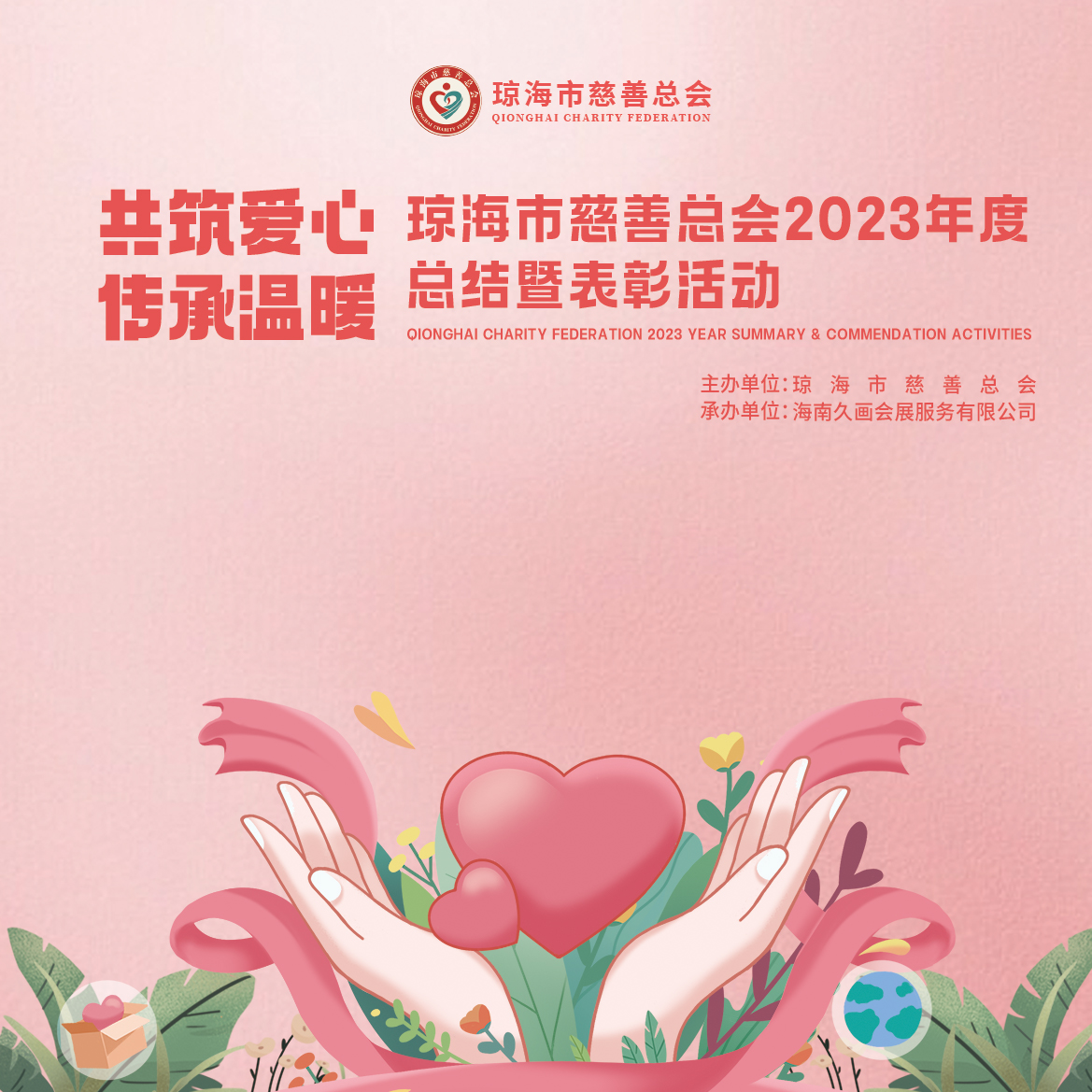 琼海市慈善总会 2023年度工作总结与2024年度工作计划