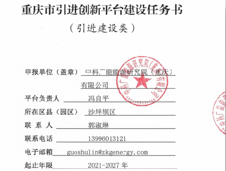 重庆市引进创新平台建设任务书