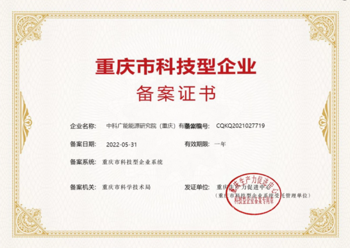 中科广能获批重庆市科技型企业