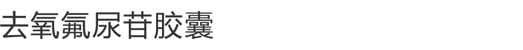 去氧氟尿苷胶囊