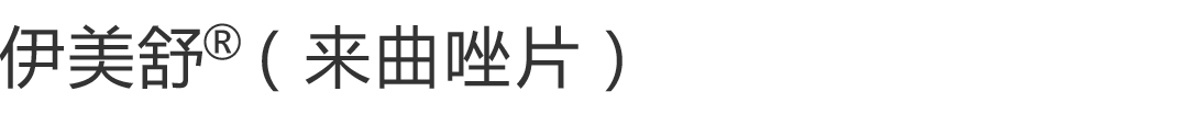 伊美舒