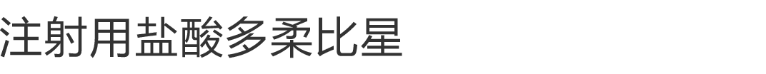 注射用盐酸多柔比星