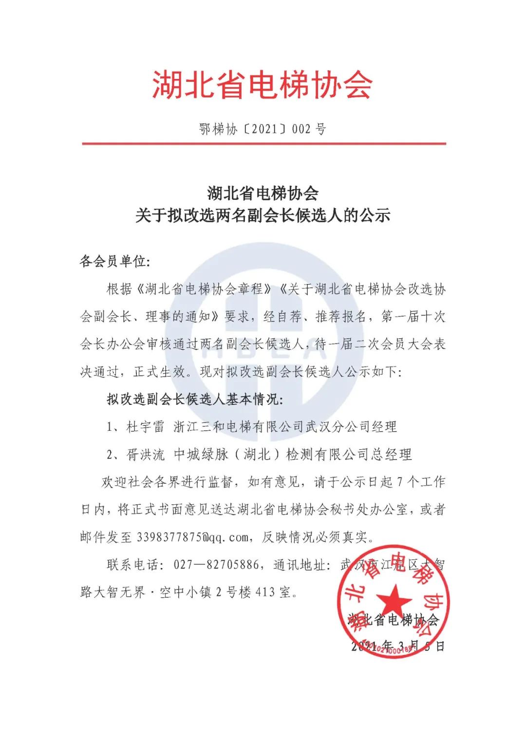 鄂梯协【2021】002号 湖北省电梯协会关于拟改造2名副会长候选人的公示