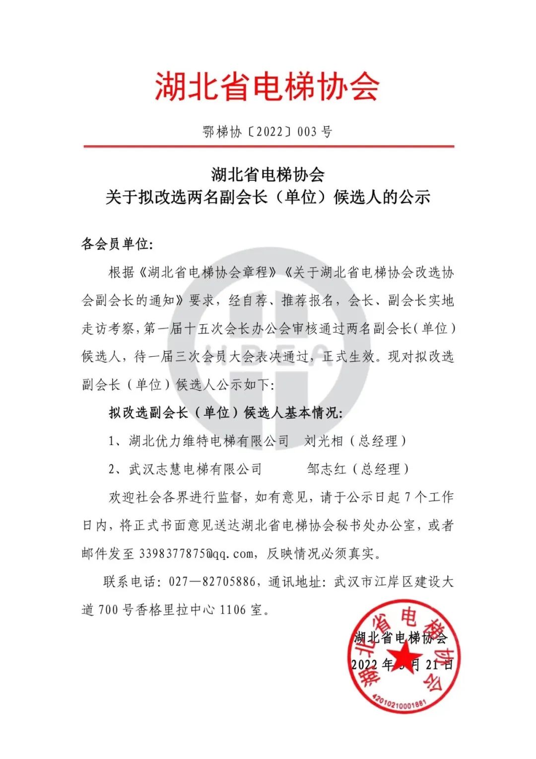 鄂梯协【2022】003号 湖北省电梯协会关于改选2名副会长候选人公示