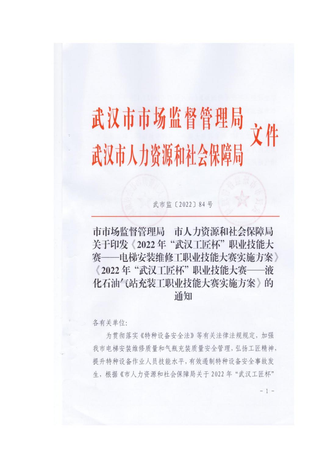 《2022 年“武汉工匠杯”职业技能大赛——电梯安装维修工职业技能大赛》报名通知