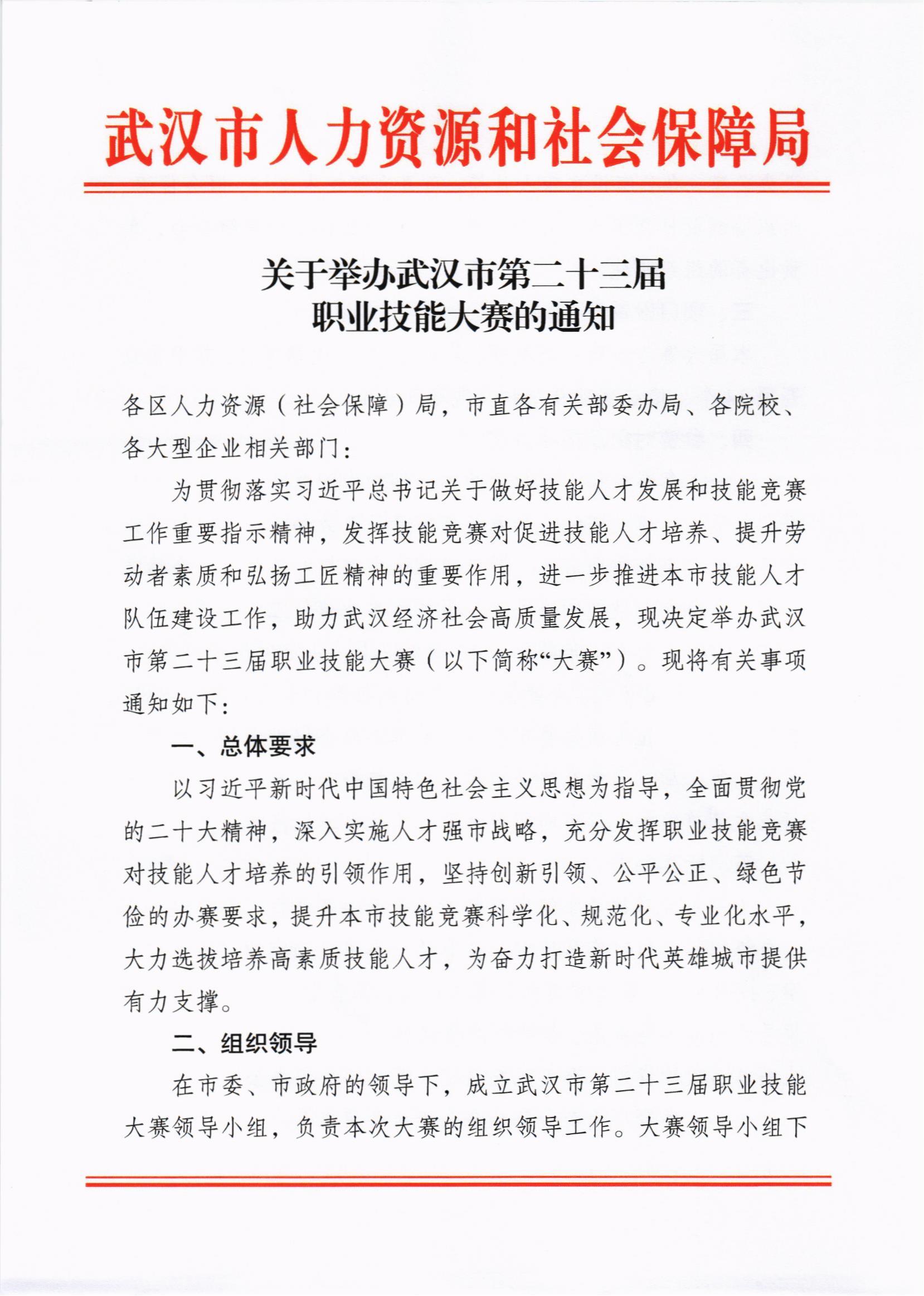 关于举办武汉市第二十三届职业技能大赛的通知