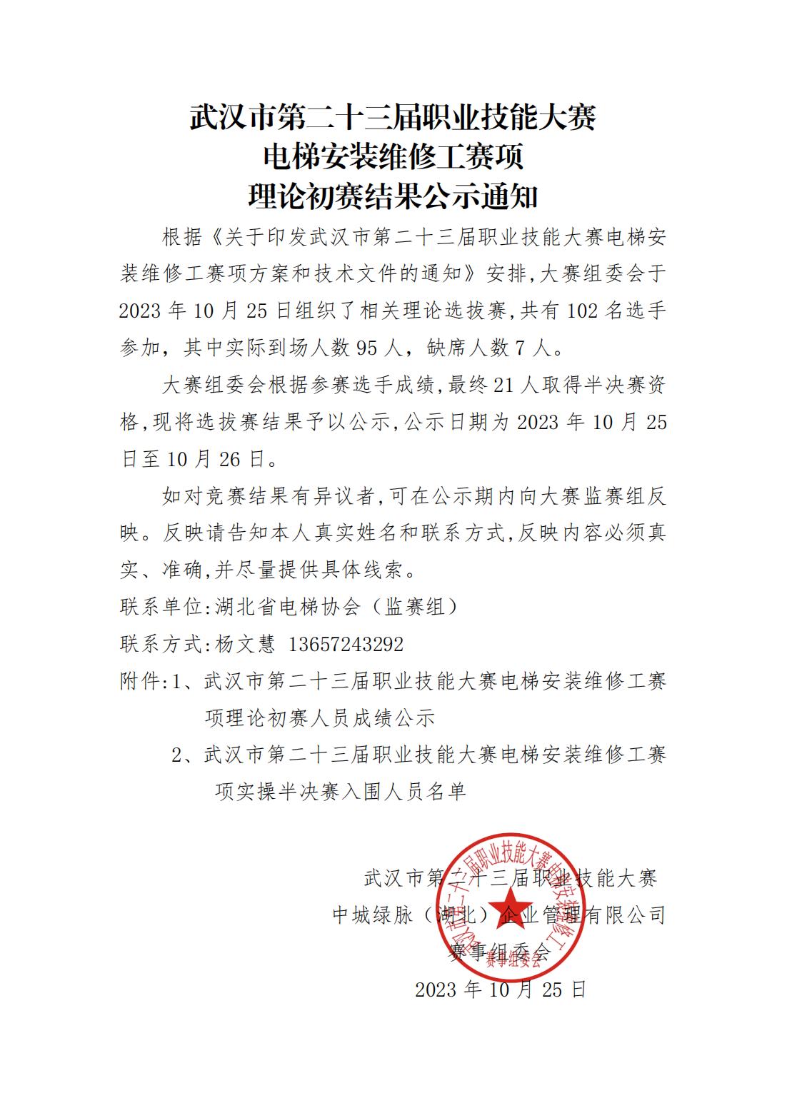 武汉市第二十三届职业技能大赛 电梯安装维修工赛项 理论初赛结果公示通知