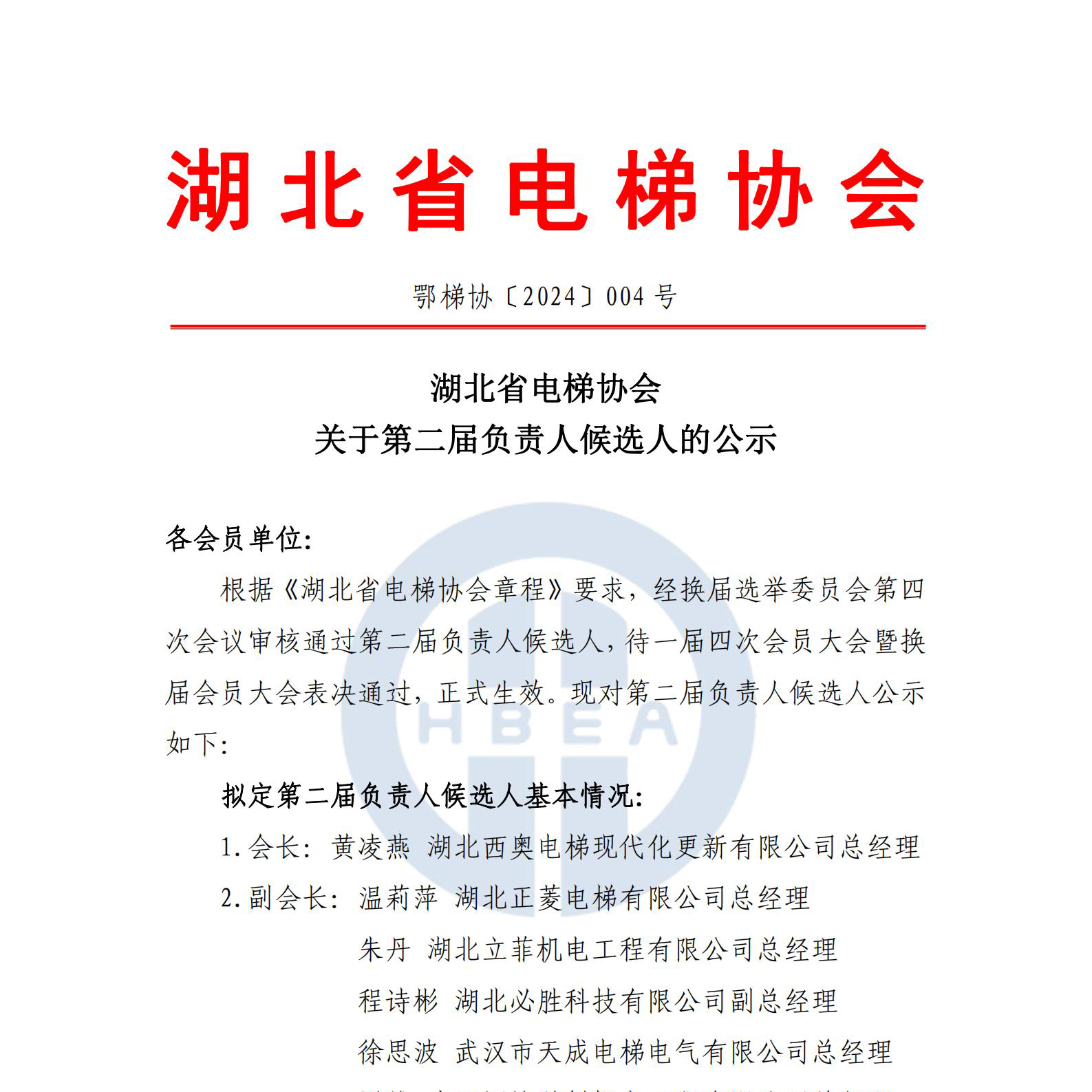 鄂梯协〔2024〕004 号 湖北省电梯协会 关于第二届负责人候选人的公示