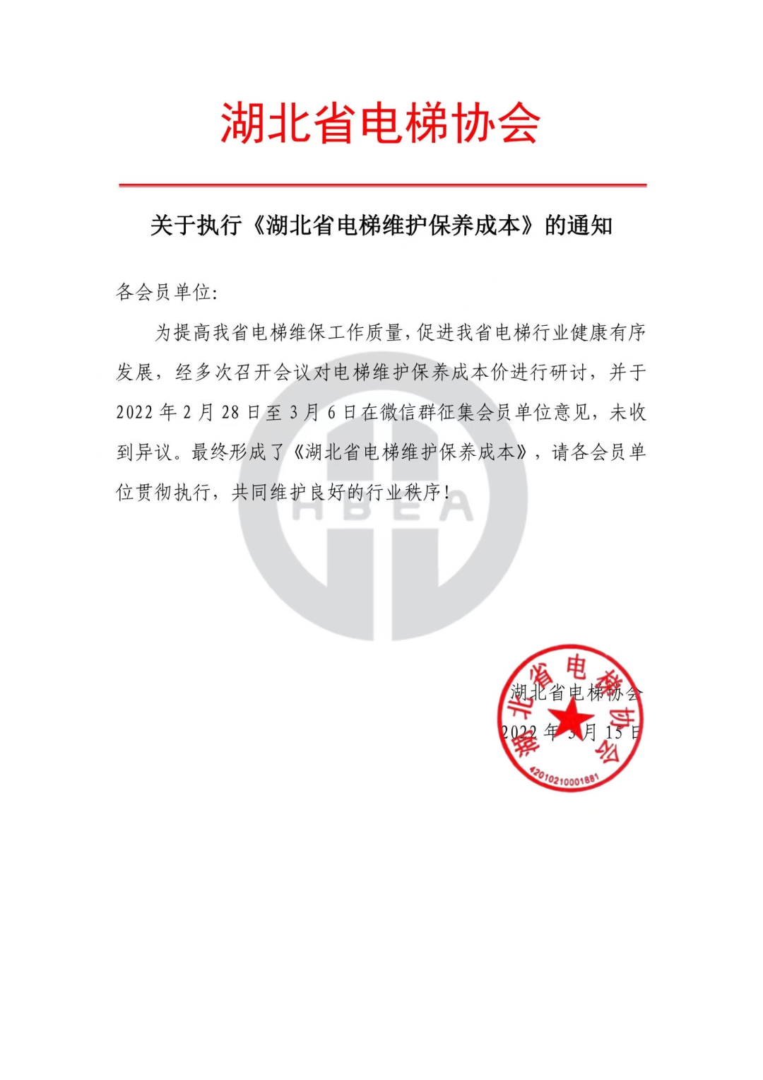 关于执行《湖北省电梯维护保养成本》的通知2022年3月15日