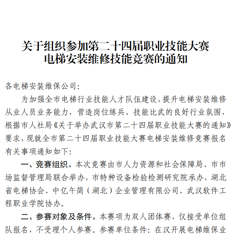 关于组织参加第二十四届职业技能大赛电梯安装维修技能竞赛的通知