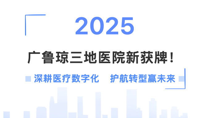 广鲁琼三地医院新获牌！深耕医疗数字化，护航...