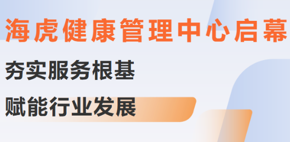 海虎健康管理中心启幕：夯实服务根基，赋能行...