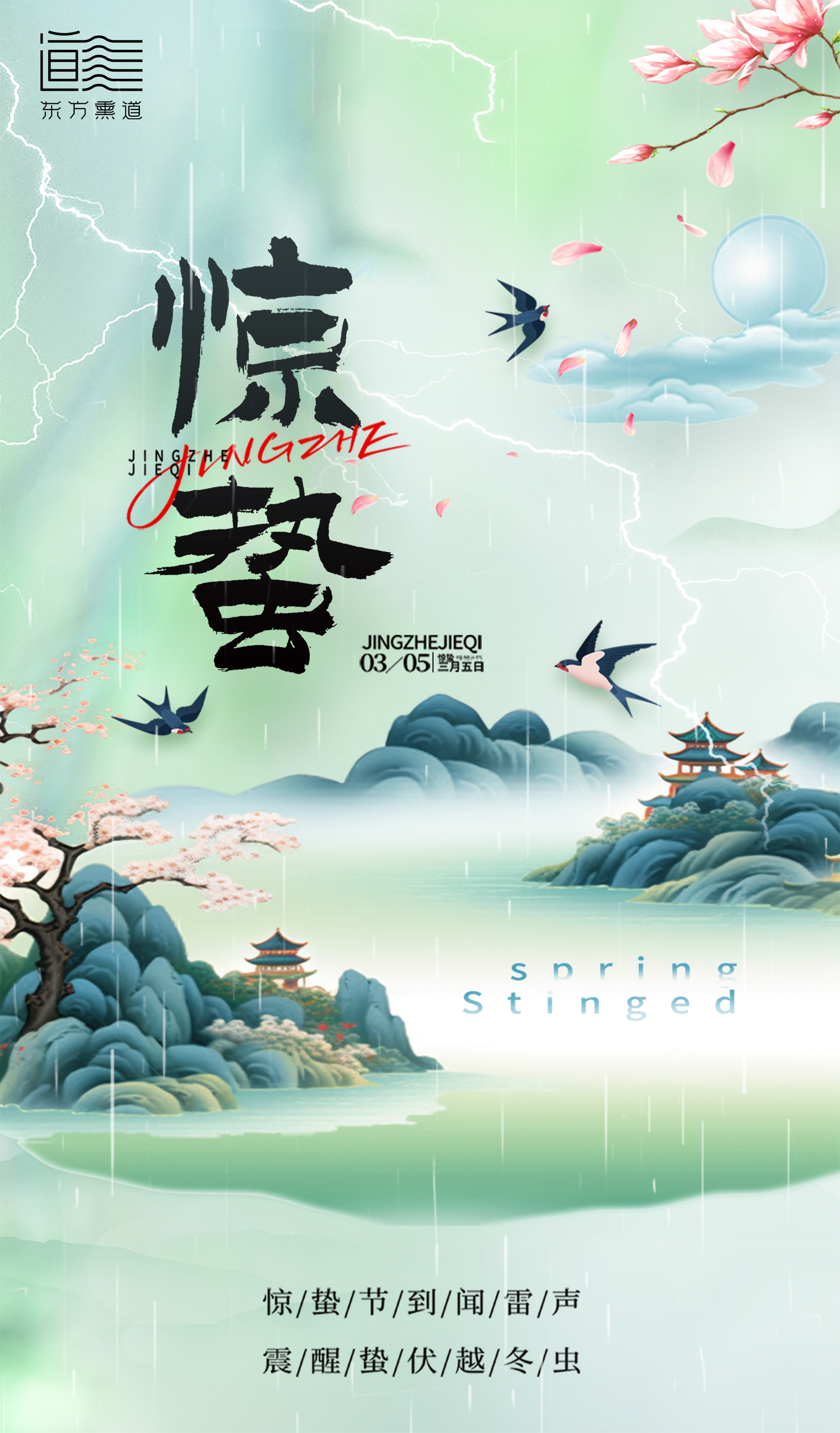 惊蛰2