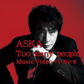 Too many people
Music Video + いろいろ