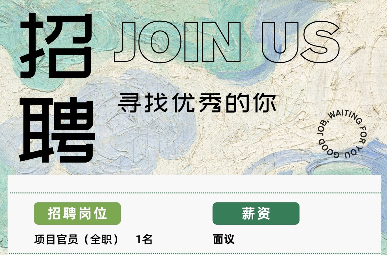 【招聘】期待有热爱的你！