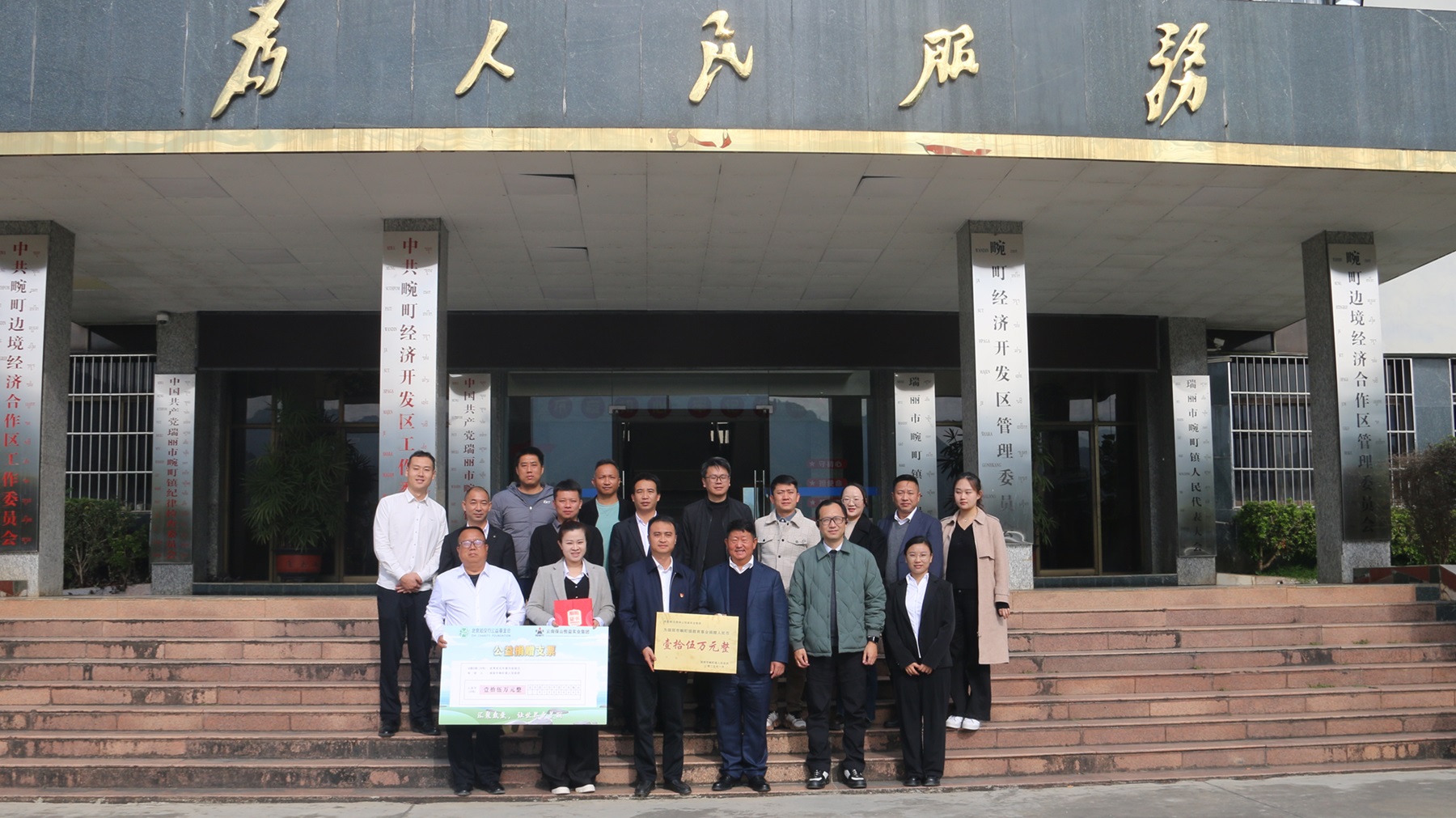 北京知见行公益基金会携手恒益实业集团捐赠15万元助力畹町教育