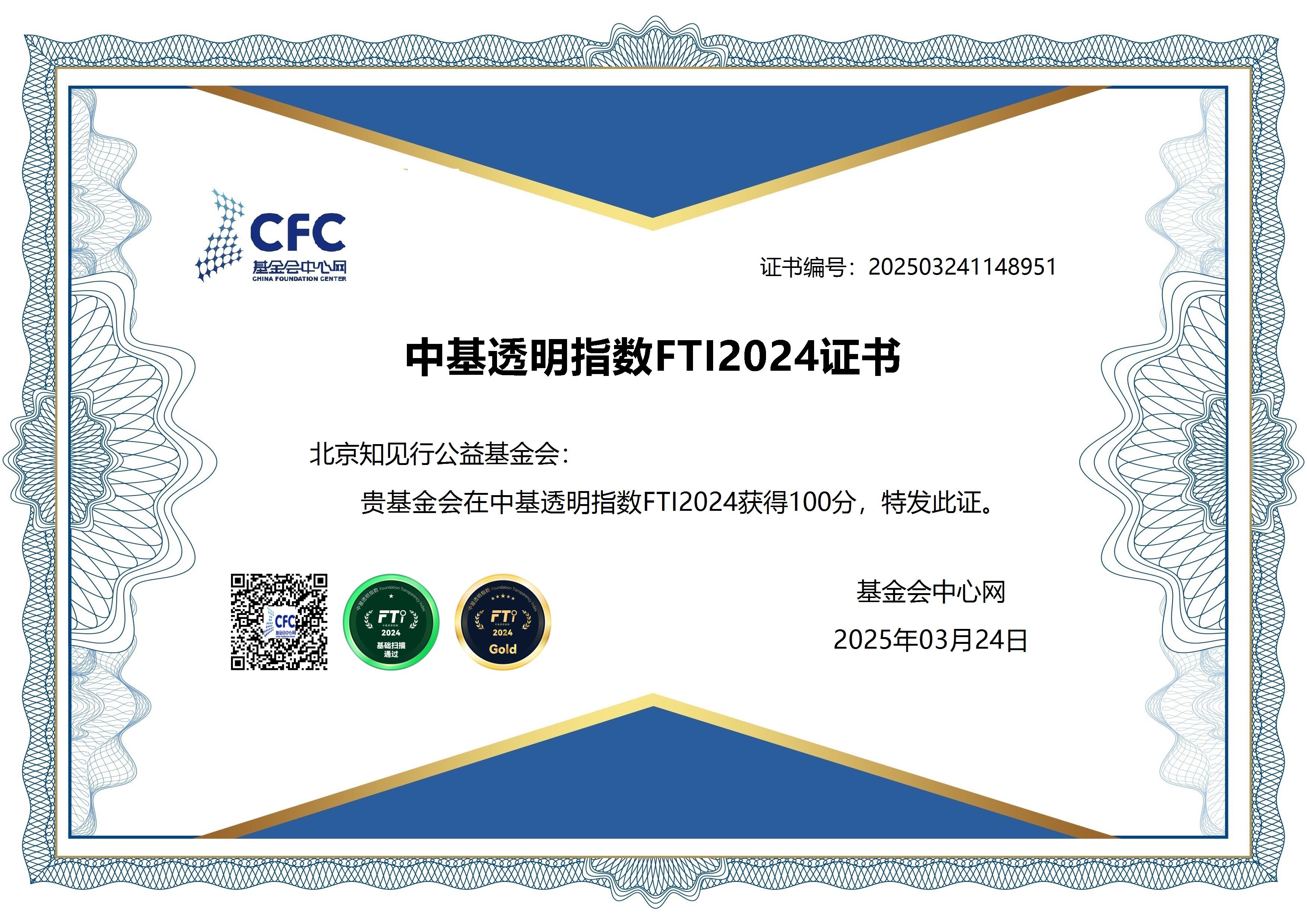 北京知见行公益基金会荣获2024年中基透明指数FTI满分