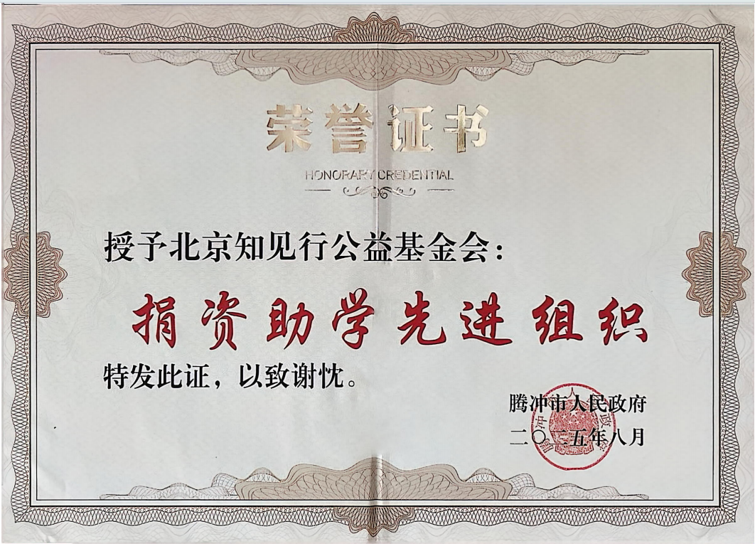 腾冲市人民政府授予“捐资助学先进组织”