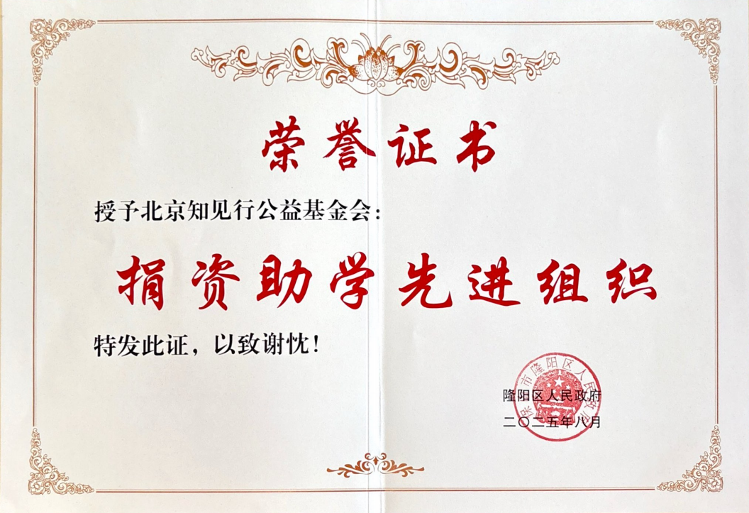 隆阳区人民政府授予“捐资助学先进组织”