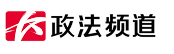 政法频道
