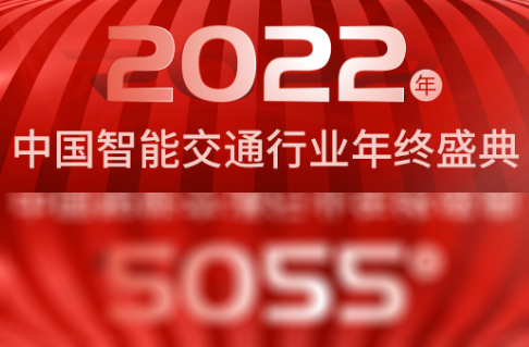 兆邊科技CEO孫拓受邀出席2022中國智能交通行業年終盛典