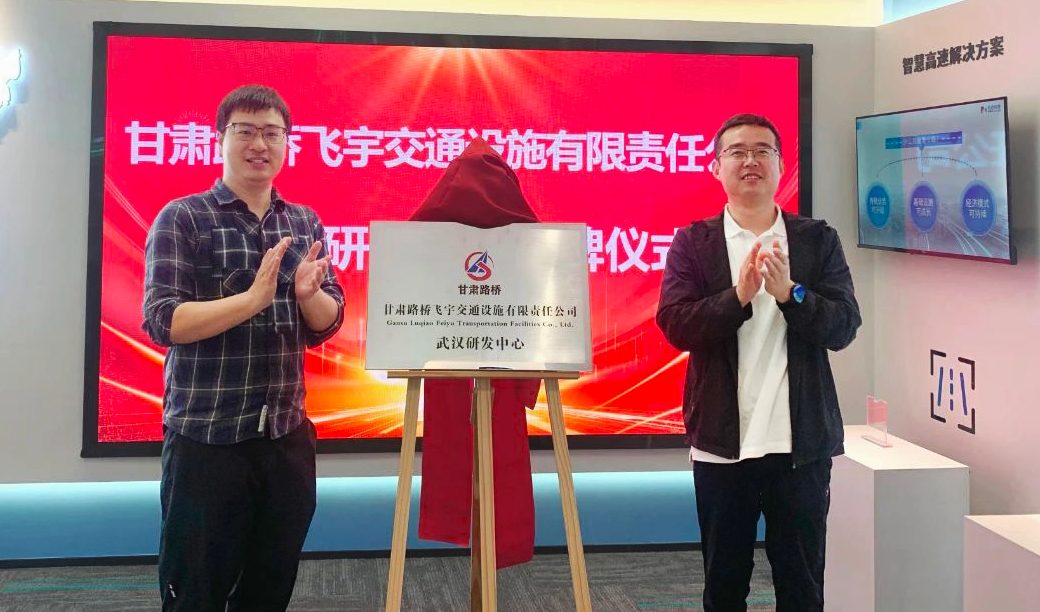 兆边科技与甘肃路桥飞宇共建武汉研发中心正式揭牌成立