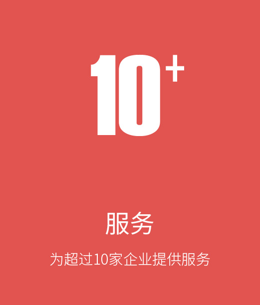 为超过10家企业提供服务