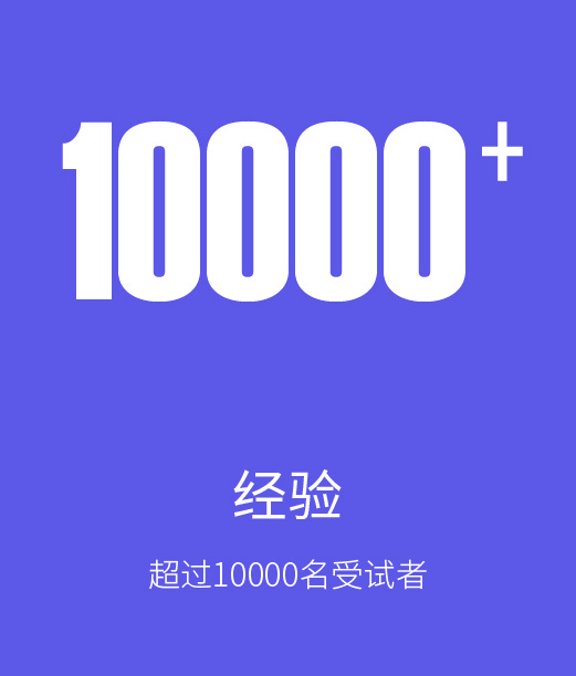 超过10000名受试者