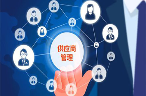 SRM供应商管理